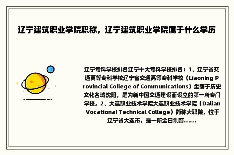 辽宁建筑职业学院职称，辽宁建筑职业学院属于什么学历