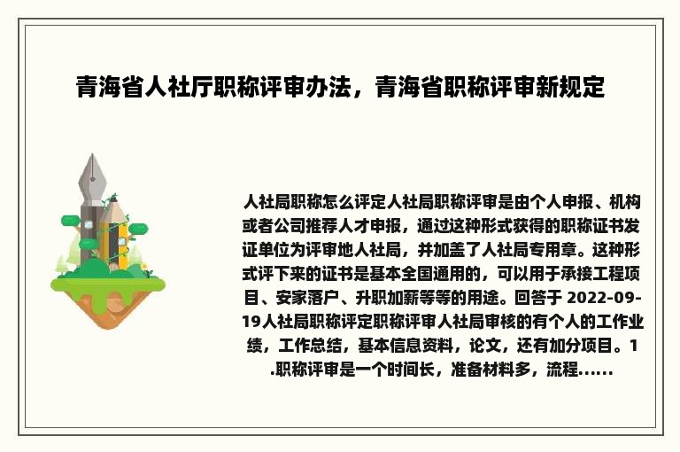 青海省人社厅职称评审办法，青海省职称评审新规定