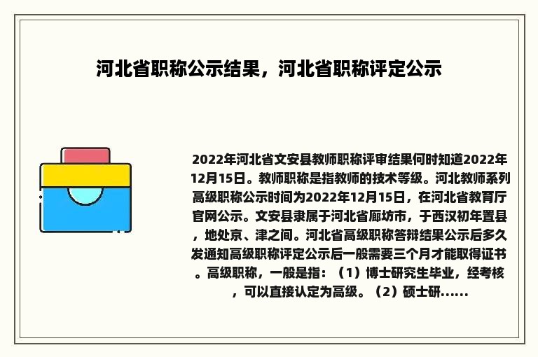 河北省职称公示结果，河北省职称评定公示