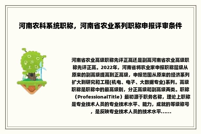 河南农科系统职称，河南省农业系列职称申报评审条件