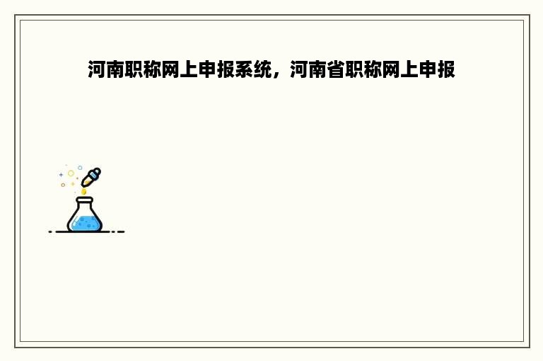 河南职称网上申报系统，河南省职称网上申报