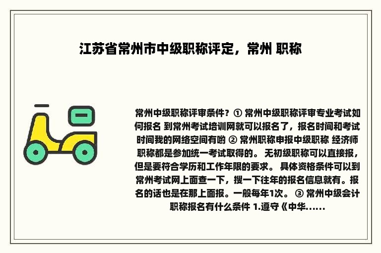 江苏省常州市中级职称评定，常州 职称