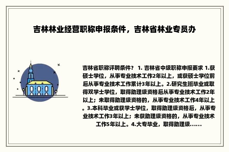 吉林林业经营职称申报条件，吉林省林业专员办