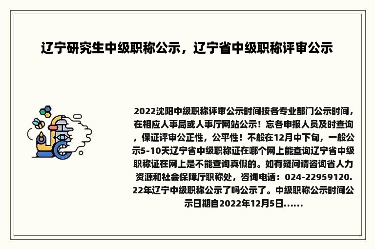 辽宁研究生中级职称公示，辽宁省中级职称评审公示