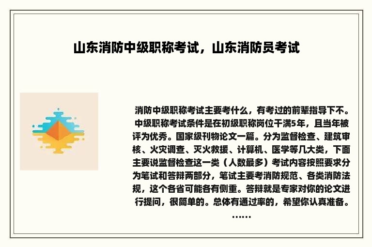 山东消防中级职称考试，山东消防员考试