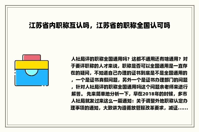 江苏省内职称互认吗，江苏省的职称全国认可吗