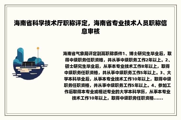 海南省科学技术厅职称评定，海南省专业技术人员职称信息审核