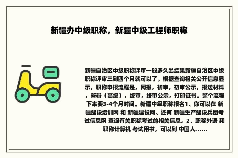 新疆办中级职称，新疆中级工程师职称