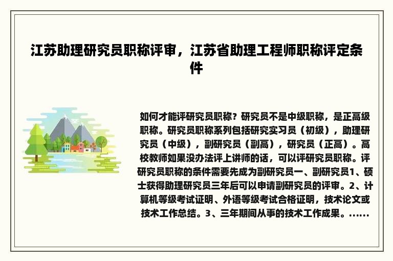 江苏助理研究员职称评审，江苏省助理工程师职称评定条件