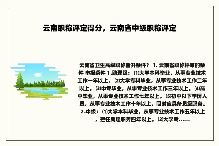 云南职称评定得分，云南省中级职称评定