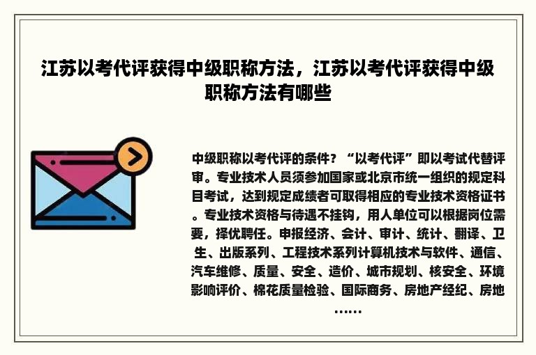 江苏以考代评获得中级职称方法，江苏以考代评获得中级职称方法有哪些