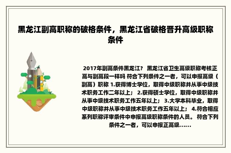 黑龙江副高职称的破格条件，黑龙江省破格晋升高级职称条件