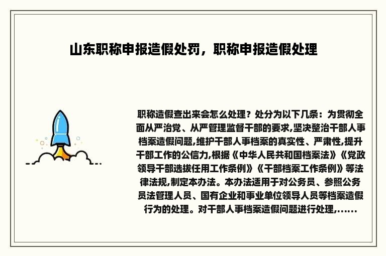 山东职称申报造假处罚，职称申报造假处理