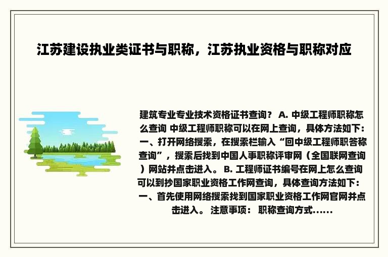 江苏建设执业类证书与职称，江苏执业资格与职称对应