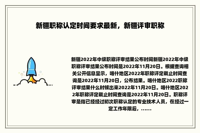 新疆职称认定时间要求最新，新疆评审职称