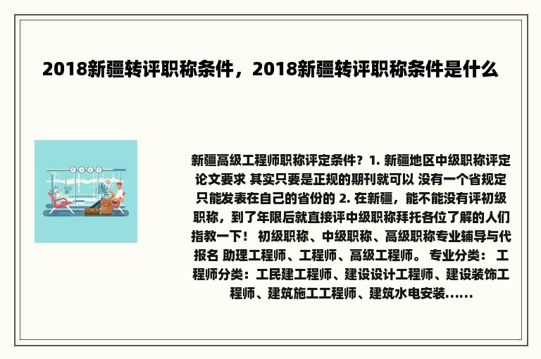 2018新疆转评职称条件，2018新疆转评职称条件是什么