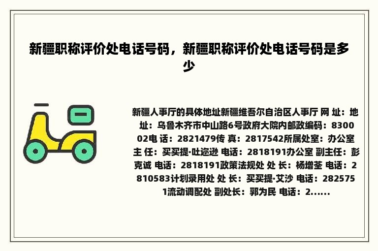 新疆职称评价处电话号码，新疆职称评价处电话号码是多少