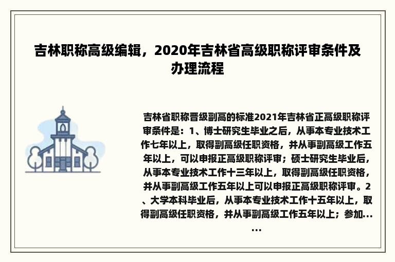 吉林职称高级编辑，2020年吉林省高级职称评审条件及办理流程