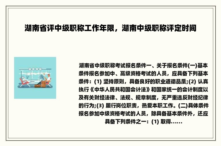 湖南省评中级职称工作年限，湖南中级职称评定时间