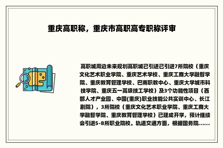 重庆高职称，重庆市高职高专职称评审