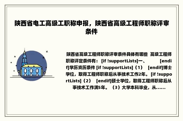 陕西省电工高级工职称申报，陕西省高级工程师职称评审条件