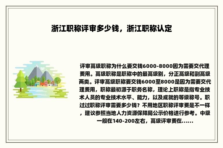 浙江职称评审多少钱，浙江职称认定