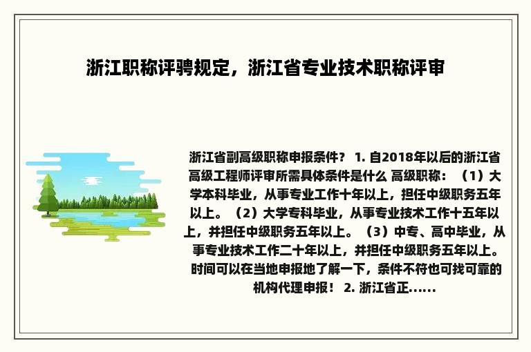 浙江职称评骋规定，浙江省专业技术职称评审