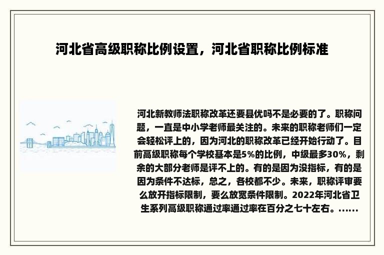 河北省高级职称比例设置，河北省职称比例标准