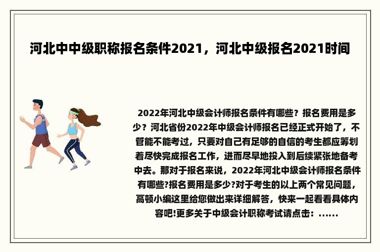 河北中中级职称报名条件2021，河北中级报名2021时间