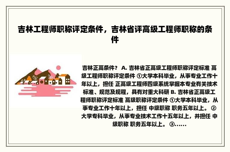 吉林工程师职称评定条件，吉林省评高级工程师职称的条件