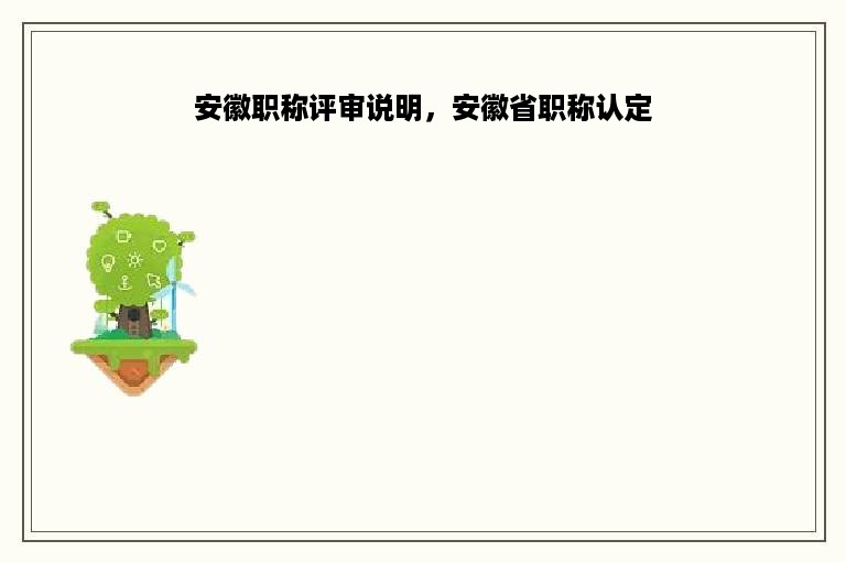 安徽职称评审说明，安徽省职称认定