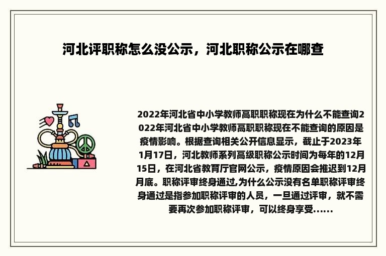 河北评职称怎么没公示，河北职称公示在哪查