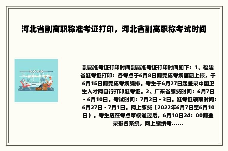 河北省副高职称准考证打印，河北省副高职称考试时间