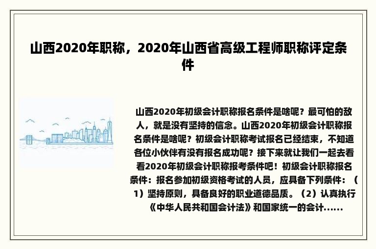 山西2020年职称，2020年山西省高级工程师职称评定条件