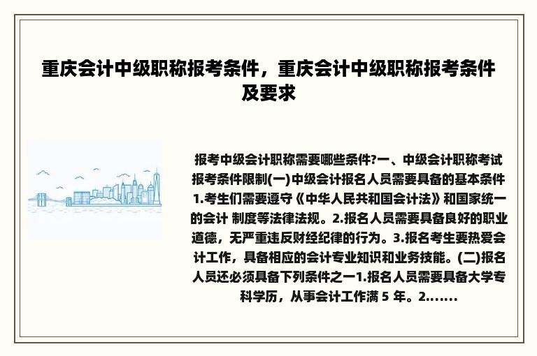 重庆会计中级职称报考条件，重庆会计中级职称报考条件及要求