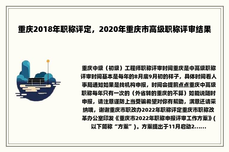 重庆2018年职称评定，2020年重庆市高级职称评审结果