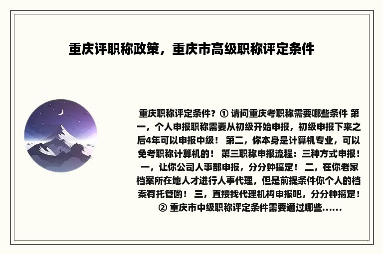 重庆评职称政策，重庆市高级职称评定条件