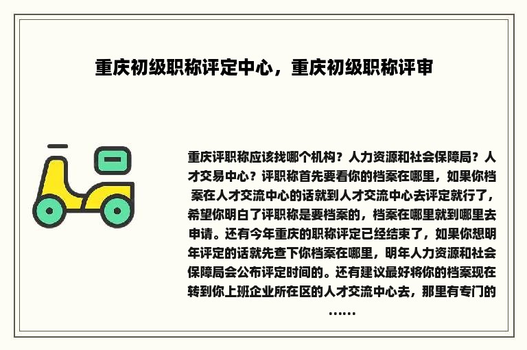 重庆初级职称评定中心，重庆初级职称评审