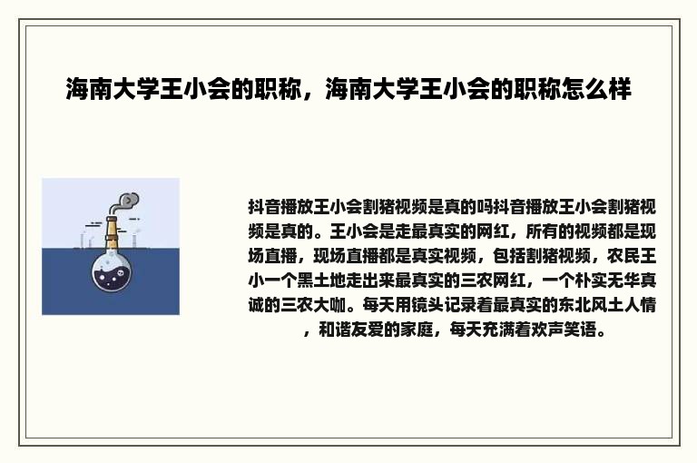 海南大学王小会的职称，海南大学王小会的职称怎么样