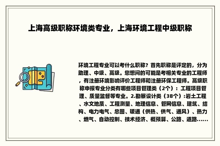 上海高级职称环境类专业，上海环境工程中级职称