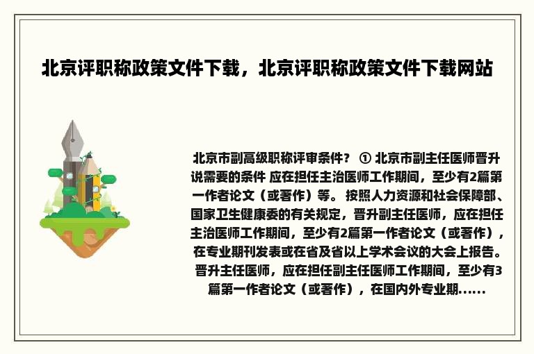 北京评职称政策文件下载，北京评职称政策文件下载网站