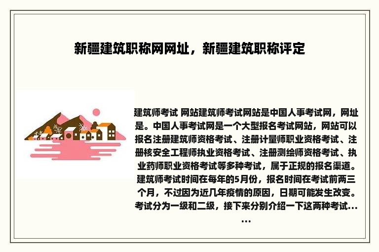 新疆建筑职称网网址，新疆建筑职称评定