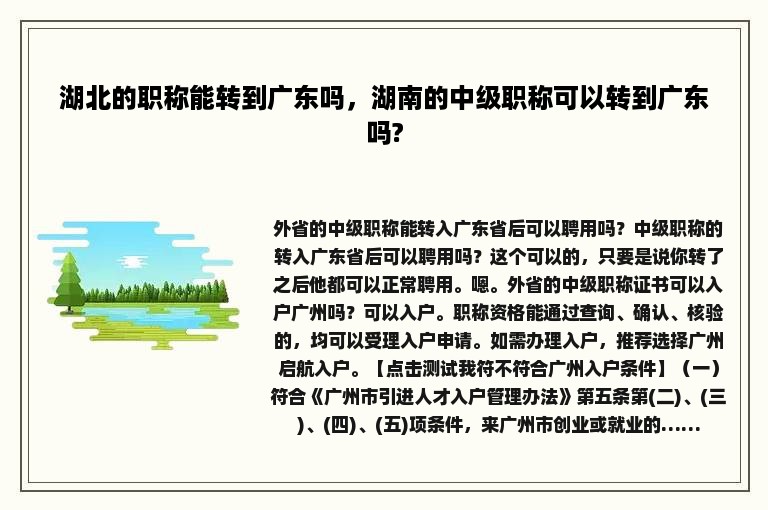 湖北的职称能转到广东吗，湖南的中级职称可以转到广东吗?