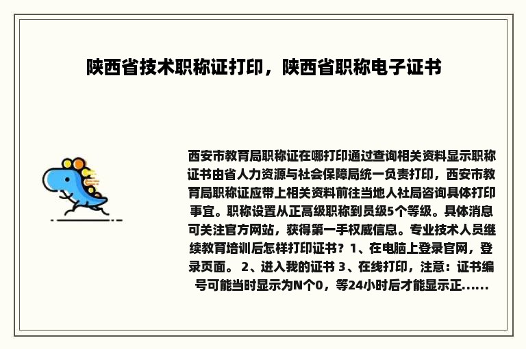 陕西省技术职称证打印，陕西省职称电子证书