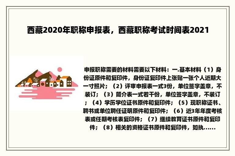 西藏2020年职称申报表，西藏职称考试时间表2021