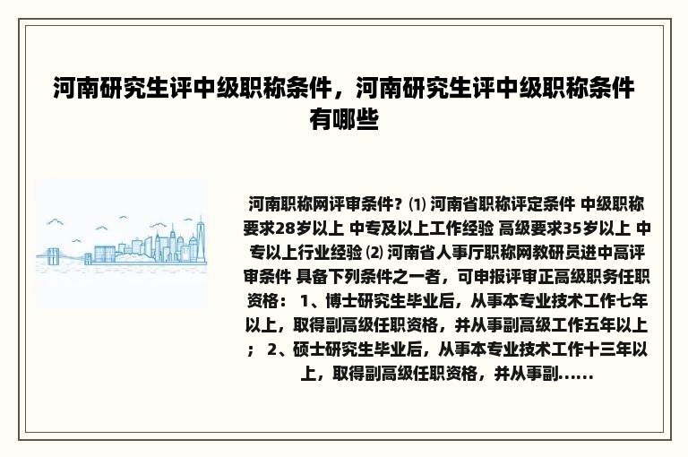 河南研究生评中级职称条件，河南研究生评中级职称条件有哪些