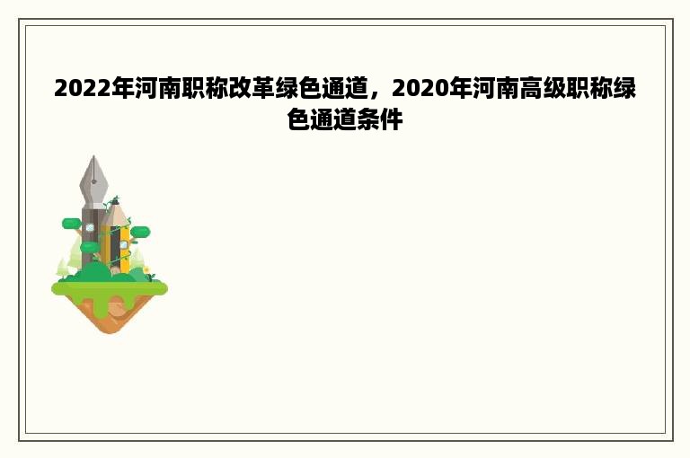 2022年河南职称改革绿色通道，2020年河南高级职称绿色通道条件