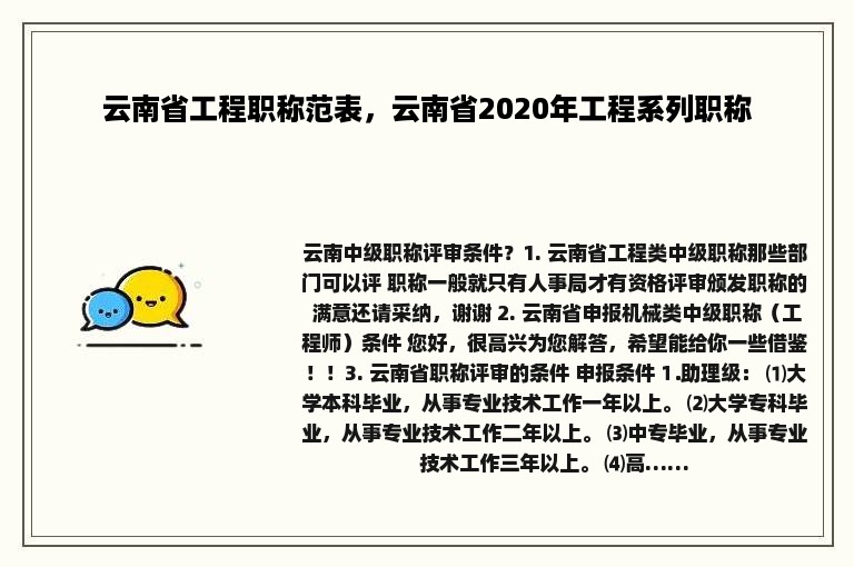 云南省工程职称范表，云南省2020年工程系列职称