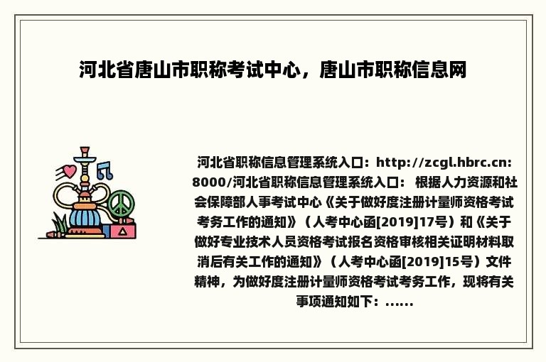 河北省唐山市职称考试中心，唐山市职称信息网