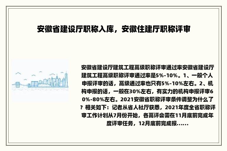 安徽省建设厅职称入库，安徽住建厅职称评审